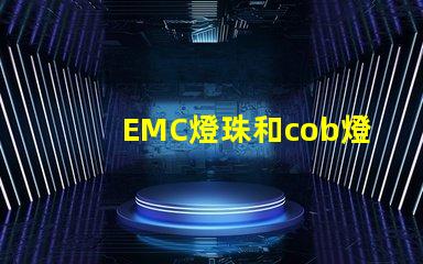EMC燈珠和cob燈珠的區(qū)別 dob燈珠和cob燈珠